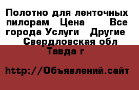 Полотно для ленточных пилорам › Цена ­ 2 - Все города Услуги » Другие   . Свердловская обл.,Тавда г.